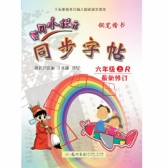 18秋:六年级（上）人教版 黄冈小状元·同步字帖