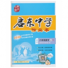 18秋:启东中学作业本八年级数学(上)人教版