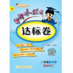 18秋:一年级数学（上）R 黄冈小状元·达标卷