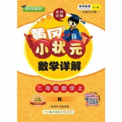18秋:二年级数学（上）R 黄冈小状元数学详解