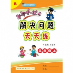18秋:黄冈小状元?解决问题天天练三年级（上）人教版