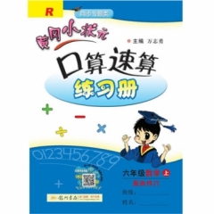 18秋:六年级数学上 R 黄冈小状元·口算速算练习册