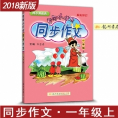 18秋:一年级（上）黄冈小状元同步作文