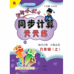 18秋:六年级（上）R黄冈小状元 同步计算天天练