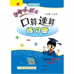 18秋:黄冈小状元·口算速算四年级数学（上）人教版