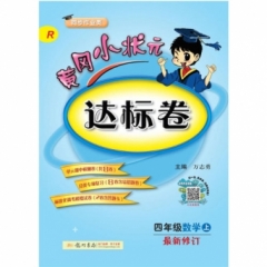 18秋:四年级数学（上）人教版  黄冈小状元·达标卷