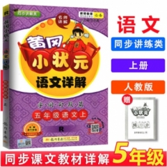 18秋:黄冈小状元·语文详解五年级语文（上）人教版