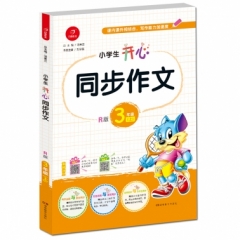 18秋：三年级上R版 小学生开心同步作文.
