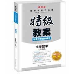 18秋：小学数学.三年级.上特级教案与课时作业新设计/人教版