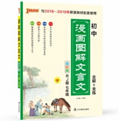 18：pass绿卡初中漫画图解文言文七年级（人教版）16k