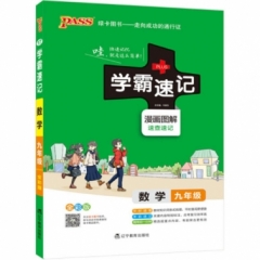18：九年级数学（通用版）pass绿卡初中学霸速记