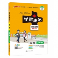18：八年级历史（全彩版）pass绿卡学霸速记14