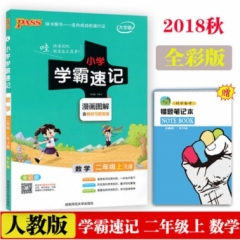 18秋：二年级数学上（人教版）pass绿卡小学学霸速记