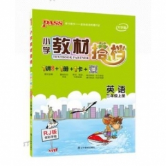18秋：三年级英语上（人教版）pass绿卡小学教材搭档