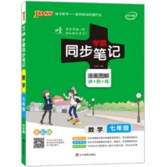 18：七年级数学（全彩版）2019版2pass绿卡学霸同步笔记