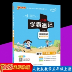 18秋：五年级数学上（人教版）pass绿卡小学学霸速记