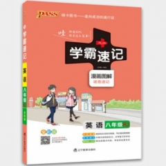 18：八年级英语（人教版）pass绿卡学霸速记10