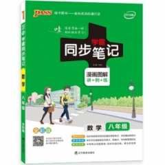 18：八年级数学（全彩版）209版10pass绿卡学霸同步笔记