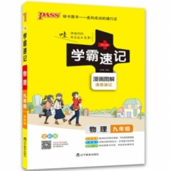 18：九年级物理（通用版）pass绿卡初中学霸速记
