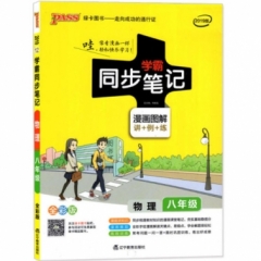 18：八年级物理（全彩版）2019版123pass绿卡学霸同步笔记