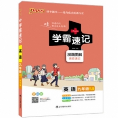 18：九年级英语（人教版）pass绿卡初中学霸速记
