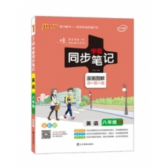 18：八年级英语（人教版）2019版11pass绿卡学霸同步笔记