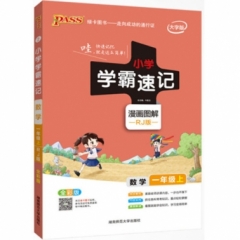 18秋：一年级数学上（人教版）pass绿卡小学学霸速记