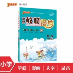 18秋：二年级数学上（人教版）pass绿卡小学教材搭档