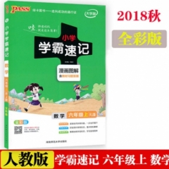 18秋：六年级数学上（人教版）pass绿卡小学学霸速记