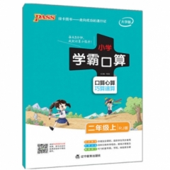 18秋：二年级数学上（人教版）pass绿卡小学学霸口算