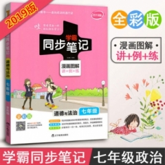 18：七年级道德与法治（全彩版）2019版7pass绿卡学霸同步笔记