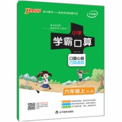 18秋：六年级数学上（人教版）pass绿卡小学学霸口算