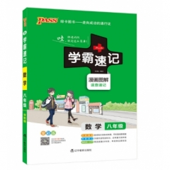 18：八年级数学（全彩版）pass绿卡学霸速记9