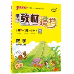 18秋：四年级数学上（人教版）pass绿卡小学教材搭档