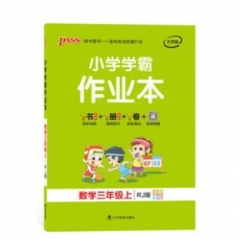 18秋：三年级数学上（人教版）pass绿卡小学学霸作业本