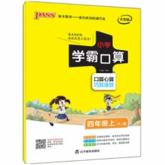 18秋：四年级数学上（人教版）pass绿卡小学学霸口算