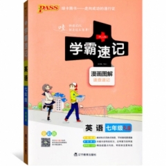 18：七年级英语（人教版）pass绿卡初中学霸速记
