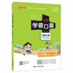 18秋：三年级数学上（人教版）pass绿卡小学学霸口算