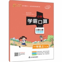18秋：一年级数学上（人教版）pass绿卡小学学霸口算