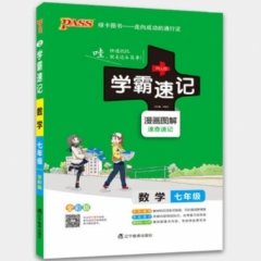 18：七年级数学（通用版）pass绿卡初中学霸速记