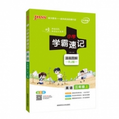 18秋：三年级英语上（人教版）pass绿卡小学学霸速记