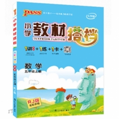 18秋：五年级数学上（人教版）pass绿卡小学教材搭档