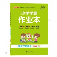 18秋：三年级语文上（统编版）pass绿卡小学学霸作业本