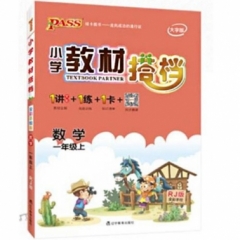 18秋：一年级数学上（人教版）pass绿卡小学教材搭档