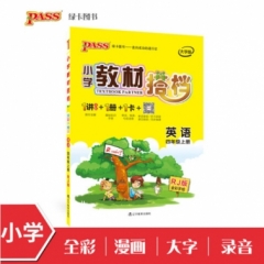 18秋：四年级英语上（人教版）pass绿卡小学教材搭档
