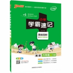 18秋：六年级英语上（人教版）pass绿卡小学学霸速记