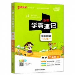 18秋：三年级数学上（人教版）pass绿卡小学学霸速记