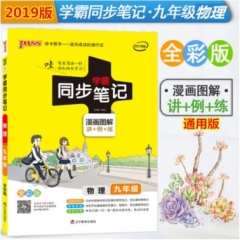 18：九年级物理（全彩版）2019版21pass绿卡学霸同步笔记