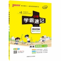 18秋：四年级英语上（人教版）pass绿卡小学学霸速记