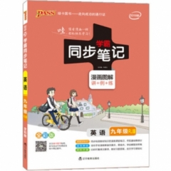 18：九年级英语（人教版）2019版20pass绿卡学霸同步笔记
